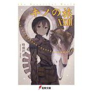 キノの旅〈23〉―the Beautiful World(電撃文庫) [文庫]