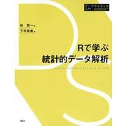 Rで学ぶ統計的データ解析(データサイエンス入門) [全集叢書]