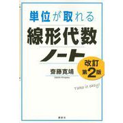 単位が取れる線形代数ノート　改訂第2版(KS単位が取れるシリーズ) [全集叢書]