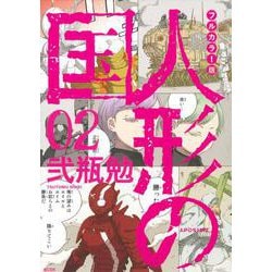 フルカラー版　人形の国（2）(KCデラックス) [コミック]
