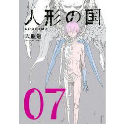 ヨドバシ Com 人形の国 7 シリウスkc コミック 通販 全品無料配達