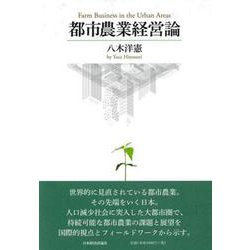 都市農業経営論 [単行本]