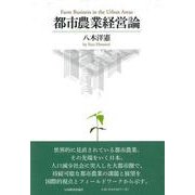 都市農業経営論 [単行本]