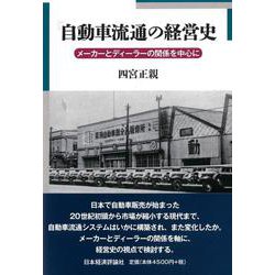 自動車流通の経営史―メーカーとディーラーの関係を中心に [単行本]