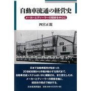 自動車流通の経営史―メーカーとディーラーの関係を中心に [単行本]