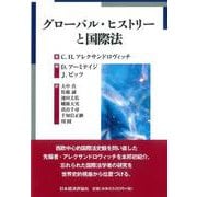グローバル・ヒストリーと国際法 [単行本]
