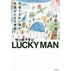 ラッキーマン―何者でもない僕が、何者かになる物語 [単行本]