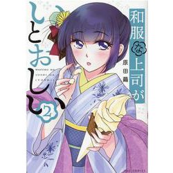 和服な上司がいとおしい　２(芳文社コミックス－ＦＵＺコミックス) [コミック]