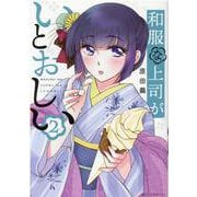 和服な上司がいとおしい　２(芳文社コミックス－ＦＵＺコミックス) [コミック]