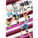 神様のバレー　２４(芳文社コミックス) [コミック]