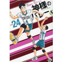 神様のバレー　２４(芳文社コミックス) [コミック]