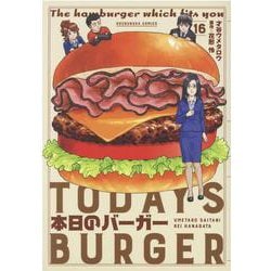 本日のバーガー　１６(芳文社コミックス) [コミック]