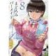まどろみバーメイド　８(芳文社コミックス) [コミック]