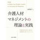 介護人材マネジメントの理論と実践 [単行本]