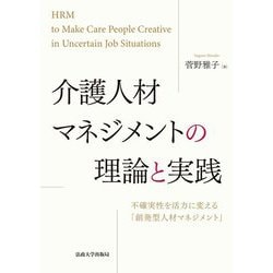 介護人材マネジメントの理論と実践 [単行本]