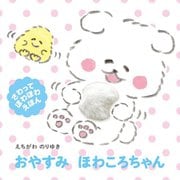 おやすみ ほわころちゃん(さわってほわほわえほん) [絵本]