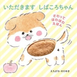 いただきます しばころちゃん(さわってほわほわえほん) [絵本]