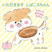 いただきます しばころちゃん(さわってほわほわえほん) [絵本]