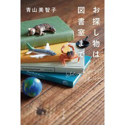 ヨドバシ.com - お探し物は図書室まで [単行本] 通販【全品無料配達】