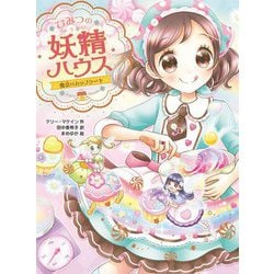 ひみつの妖精ハウス―魔法のカップケーキ(ひみつの妖精ハウス〈11〉) [単行本]