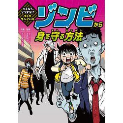 キミならどうする!?もしもサバイバル ゾンビから身を守る方法 [単行本]