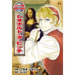 レオナルド・ダ・ビンチ(コミック版 世界の伝記〈47〉) [全集叢書]