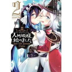 人外姫様、始めました　～Free　Life　Fantasy　Online～（2）(シリウスKC) [コミック]