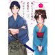 嫁いできた嫁が愛想笑いばかりしてる（1）(シリウスKC) [コミック]
