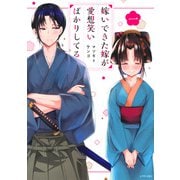 嫁いできた嫁が愛想笑いばかりしてる（1）(シリウスKC) [コミック]