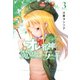 オレと邪神と魔法使いの女の子（3）(シリウスKC) [コミック]