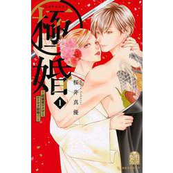 極婚～超溺愛ヤクザとケイヤク結婚！？～（1）(KC　デザート) [コミック]