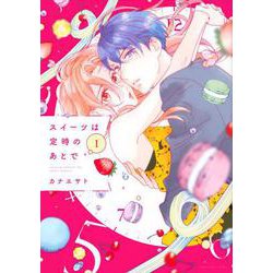 スイーツは定時のあとで（1）(KCデラックス) [コミック]