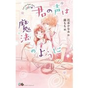 君の声は魔法のように(POCKET CHOCOLAT) [新書]