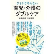 ひとりでやらない育児・介護のダブルケア(ポプラ新書) [新書]