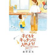 子どもをキッチンに入れよう!―子どもの好奇心を高める言葉のレシピ [単行本]