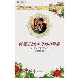 海運王とかりそめの新妻(ハーレクイン・ロマンス) [新書]
