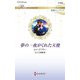 夢の一夜がくれた天使(ハーレクイン・ロマンス純潔のシンデレラ) [新書]