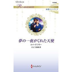 夢の一夜がくれた天使(ハーレクイン・ロマンス純潔のシンデレラ) [新書]