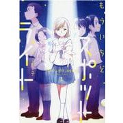 もういちどスポットライト　１(芳文社コミックス) [コミック]