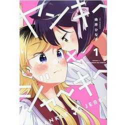 ヤンキー×ジャーキー　１(芳文社コミックス－ＦＵＺコミックス) [コミック]