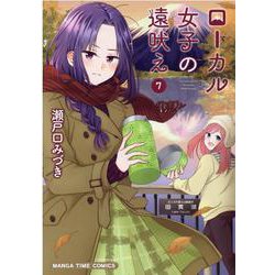 ローカル女子の遠吠え　７(まんがタイムコミックス) [コミック]