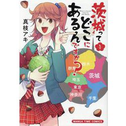 茨城ってどこにあるんですか？　１(まんがタイムコミックス) [コミック]