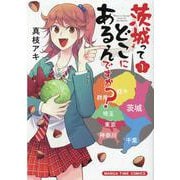 茨城ってどこにあるんですか？　１(まんがタイムコミックス) [コミック]