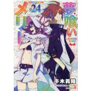 夢喰いメリー　２４(まんがタイムKRコミックス－フォワードシリーズ) [コミック]