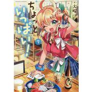 ちょっといっぱい！　７(まんがタイムKRコミックス－フォワードシリーズ) [コミック]