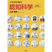 イラストで学ぶ認知科学 [単行本]