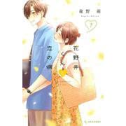 花野井くんと恋の病（7）(KC　デザート) [コミック]