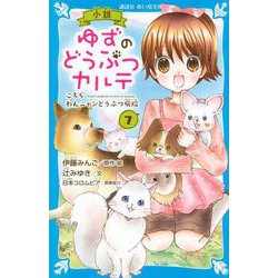 小説 ゆずのどうぶつカルテ〈7〉こちらわんニャンどうぶつ病院(講談社青い鳥文庫) [新書]