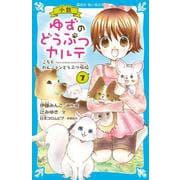 小説 ゆずのどうぶつカルテ〈7〉こちらわんニャンどうぶつ病院(講談社青い鳥文庫) [新書]