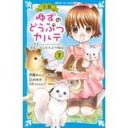 小説 ゆずのどうぶつカルテ〈7〉こちらわんニャンどうぶつ病院(講談社青い鳥文庫) [新書]